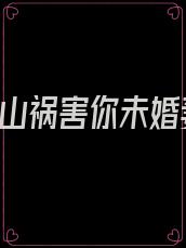 徒儿,下山祸害你未婚妻去吧免费阅读 第551章
